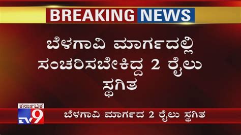 North Karnataka Flood 2 Belagavi Route Trains Cancelled Due To Heavy Rain Youtube