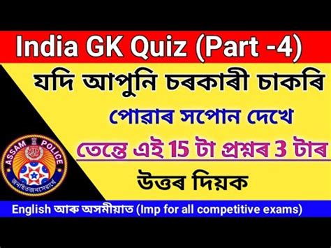 India Gk In Assamese Assamese Gk Quiz Assam Gk For Competitive