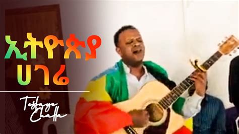 ተስፋዬ ጫላ በእምባ ስለ ኢትዮጵያ የዘመረው መዝሙር Tesfaye Chala Youtube