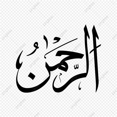 99 contoh kaligrafi allah bismillah asmaul husna muhammad suka. Contoh Gambar Kaligrafi Ar Rahman