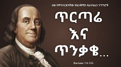 ዶላሩ ላይ ባያትሙት ይገርመኝ ነበር Benjamin Franklins Wise Quotes Enelene L