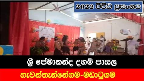 මර මර කොටා දමන්ඤ්ඤා Variety Show 2022 විවිධප්‍රසංගය ශ්‍රී ප්‍රේමානන්ද