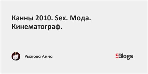 Канны 2010 Sex Мода Кинематограф