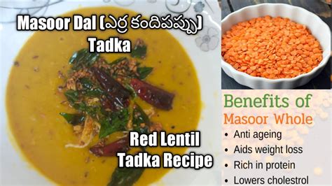 Masoor Dal ఎర్ర కందిపప్పు Tadkared Lentil Dal Tadka Recipe In