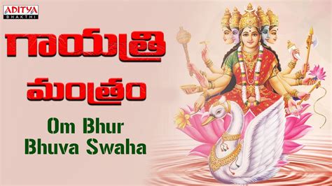 Powerful Gayatri Mantra Om Bhur Bhuva Swaha గయతర మతర Nitya