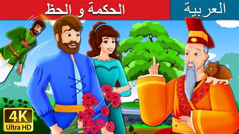 الحكمة و الحظ Wisdom And Luck Story In Arabic Arabianfairytales