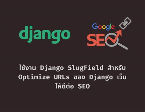 Django SlugField - การ optimize URLs เว็บให้ดีต่อ SEO ของ Google ...