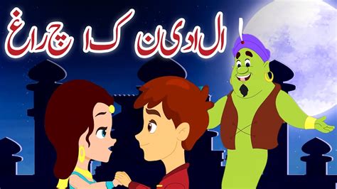 الادین کا چراغ Aladdin In Urdu Urdu Fairy Tales New Urdu Story