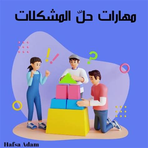 دراسات عن مهارات حل المشكلات pdf