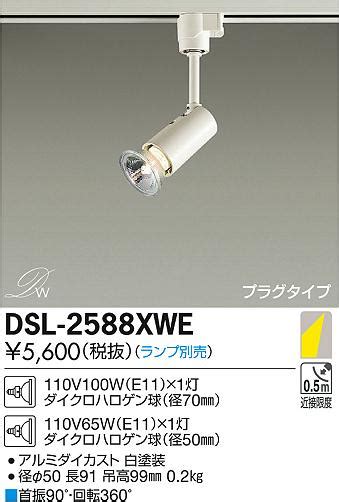 DAIKO 大光電機 スポットライト DSL 2588XWE 商品紹介 照明器具の通信販売インテリア照明の通販ライトスタイル