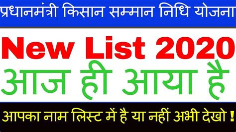 Hence soon after the availability of the list, aspirants can check their names in it. How to Check PM Kisan Beneficiary list 2020 Update - YouTube