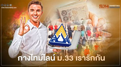 Pagesotherbrandwebsitenews & media websiteการเมืองไทย ในกะลา. ไทม์ไลน์ ประกันสังคมมาตรา 33 เรารักกัน