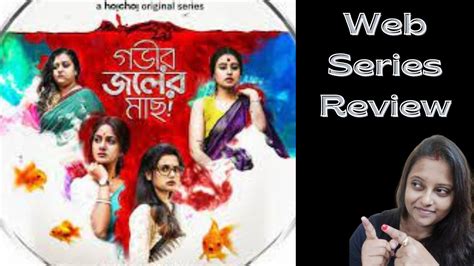 Gobhir Joler Maach গভীর জলের মাছ Web Series Review By Sangita