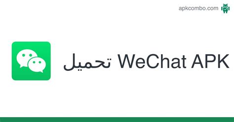 WeChat APK Android App تنزيل مجاني