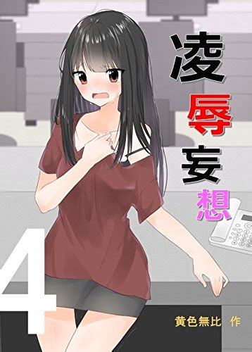 凌辱妄想4 黄色無比 小説・サブカルチャー Kindleストア Amazon