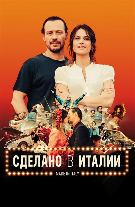 Также, здесь вы можете смотреть все зарубежные клипы подряд как на. Фильм Сделано в Италии (2018) смотреть онлайн бесплатно в ...