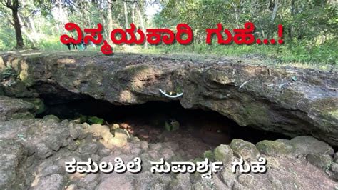 Kamalashile Suparsha Cave ಕಮಲಶಿಲೆ ಸುಪಾರ್ಶ್ವ ಗುಹೆ Guide Ankush Jogi