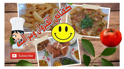 كفتاجي القيروان وسر البنة أحلى من المطاعم Recettes Tunisienne Youtube