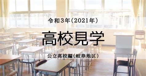 2021年度 岐阜県 公立高校の高校見学 【公式】ベストスクール