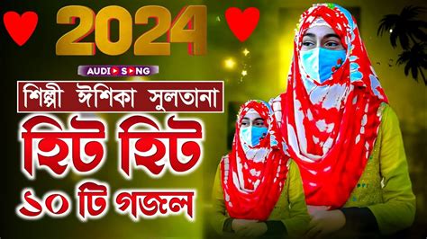 2024 হিট হিট ১০ টি গজল┇শিল্পী ঈশিকা সুলতানা┇ishika Sultana Gojol┇ishika