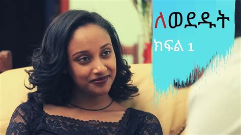 Lewededut ለወደዱት Ethiopian Drama Lewededut ክፍል 1 Youtube