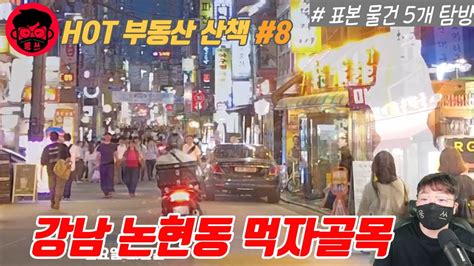 논현동 먹자골목 산책하기 바쁘신 분들 위해 대신 가봤습니다 YouTube