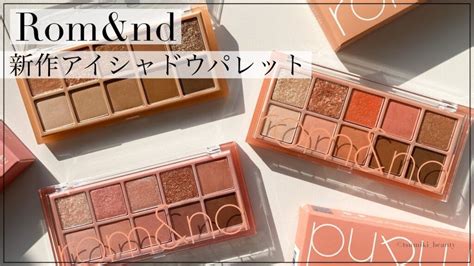 Eng【最新作】ロムアンドの10色アイシャドウパレットを3種類全色レビュー！【おすすめ】 Tsumiki Beauty Blog