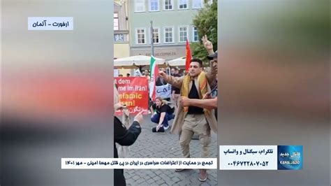 ارفورت آلمان تجمع در حمایت از اعتراضات سراسری در پی قتل حکومتی مهسا امینی ۲ مهر ۱۴۰۱ Youtube