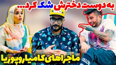 بازم دوست دختر کامیار رو پروند 😜😂 وقتی ‌دوستت جو‌گیره Youtube