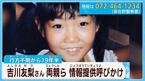行方不明から19年半大阪・熊取町の吉川友梨さん 両親らが情報提供 呼びかけ Youtube