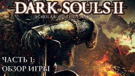 Dark Souls 2 Sotfs Часть 1 Обзор Игры Youtube