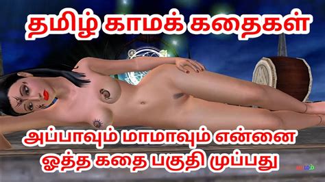 Tamil Kama Kathai Appavum Maamavum Ennai Ootha Kathai Animated Cartoon