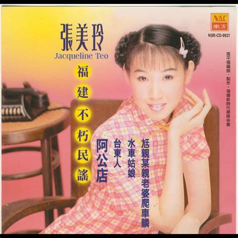‎福建不朽民謠 Album By Jacqueline Teo Apple Music