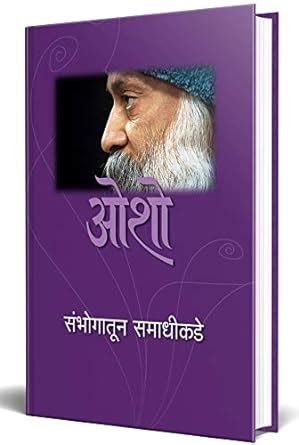Sambhogatun Samadhikade Osho Books in Marathi ओश सहतय Book मरठ