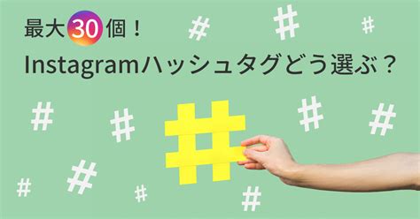 最大30個！instagramハッシュタグの選び方と活用事例｜sns運用のヒントが見つかるメディア We Love Social