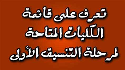 تجدر الاشارة ان العمل قائم على قدم وساق بمديريه التربيه والتعليم محافظه الشرقيه للإعلان عن تنسيق الثانوية العامة لطلاب الشهادة الاعداديه لعام 2021 بعد الانتهاء من الاعلان عن نتيجة طلاب الشهاده الاعداديه. الكليات المتاحة للمرحلة الاولى من تنسيق الثانوية العامة ...