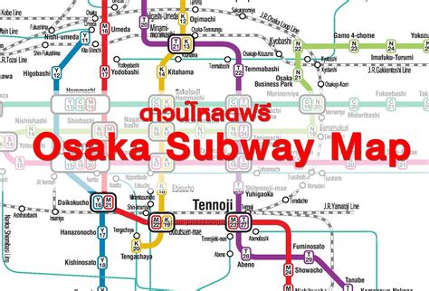 แผนที่รถไฟฟ้าใต้ดินโอซาก้า Osaka Subway Map