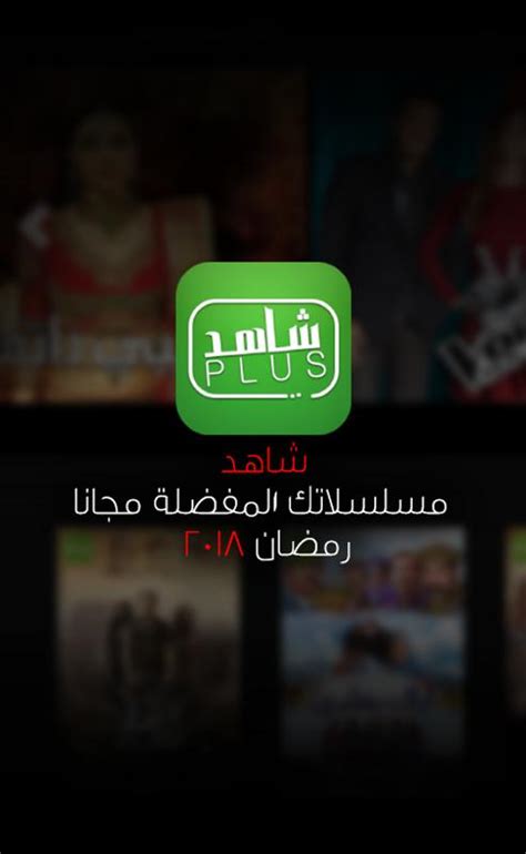 شاهـد بلـس مسلسلات رمضان 2018 for Android - APK Download