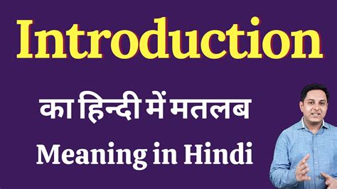 Introduction Meaning In Hindi Introduction का हिंदी में अर्थ