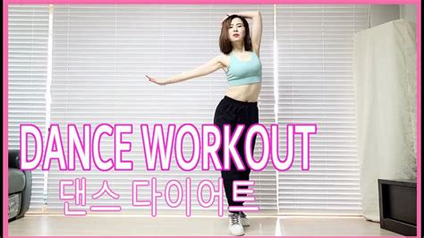 Dance Diet Workout 댄스다이어트 Choreo By Sunny Cardio 홈트 Youtube