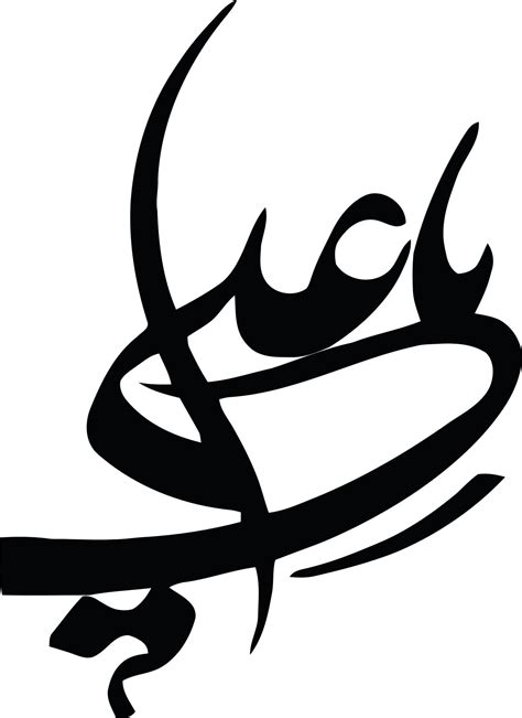 Vector Libre De Caligrafía árabe Islámica Ya Ali 13649971 Vector En
