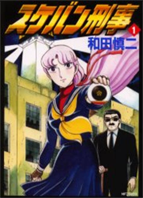 Sukeban deka, the first series from 1985, is another example of the sort of. Sukeban Deka - Manga - Manga Sanctuary