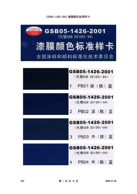 Gsb05 1426 2001 漆膜颜色标准样卡色标色卡pdfpdf 茶豆文库