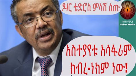Ethiopia Who Chief Dr Tedros Adhanom የ ዶር ቴድሮስ ተቃውሞ ሁላችንም የሰው