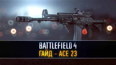 Battlefield 4 ГАЙД Ace 23 Youtube