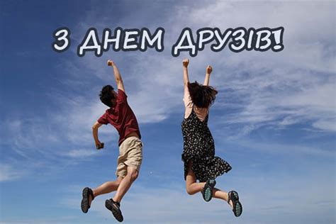 Всім своїм друзям скажу я, нічого не ховаючи: 9 червня - Міжнародний день друзів! Всім вірних і хороших ...