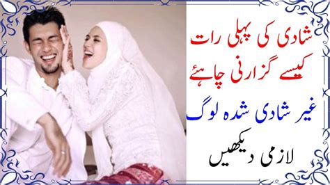 شادی کی پہلی رات کیسے گزارنی چاہئے جس سے پوری زندگی آرام سے گزرے Urdu News Lab Youtube