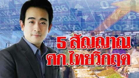 เพื่อไทยยก 5 สัญญาณอันตรายเศรษฐกิจไทย การคลังมีปัญหา-รากหญ้าสงบนิ่ง