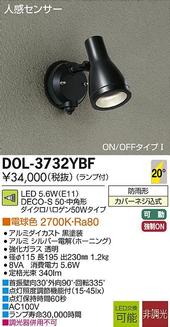 DAIKO 大光電機 人感センサー付LED アウトドア DECOLEDS LED照明 スポットライト DOL 3732YBF 商品紹介