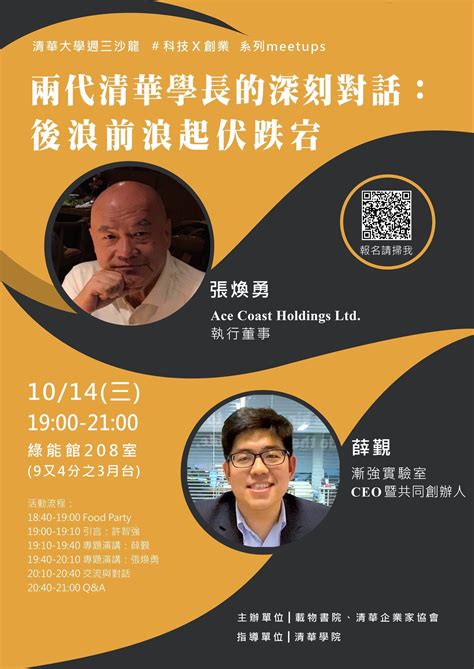 The site owner hides the web page description. 【載物書院】週三沙龍〈兩代清華創業家的深刻對話：後浪前浪起伏跌宕〉10/14 19:00